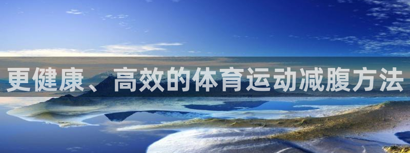中欧体育集团