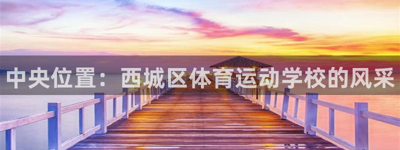 zyty中欧体育平台